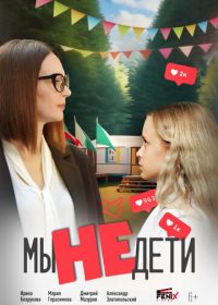 Мы не дети