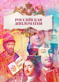Российская дипломатия