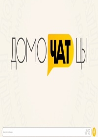 ДомоЧАТцы