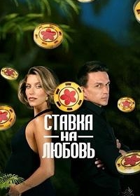 Ставка на любовь