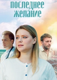 Последнее желание