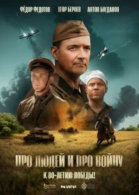 Про людей и про войну