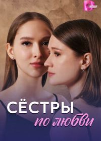 Сёстры по любви