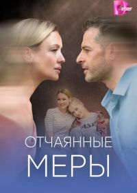 Отчаянные меры