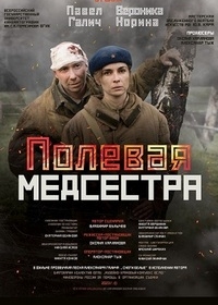 Полевая медсестра
