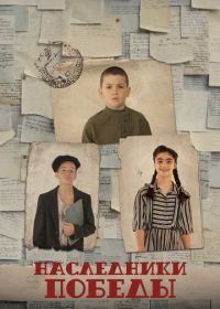 Наследники Победы