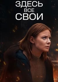 Здесь все свои
