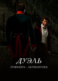 Дуэль. Пушкинъ - Лермонтовъ