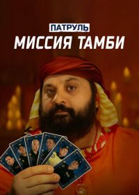 Патруль. Миссия Тамби