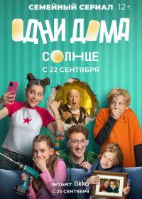 Одни дома
