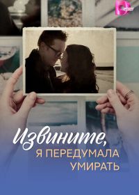 Извините, я передумала умирать