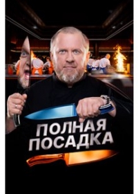 Полная посадка