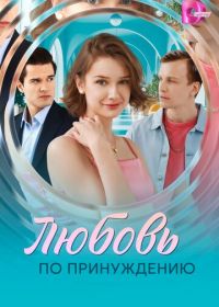 Любовь по принуждению