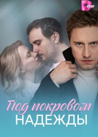 Под покровом надежды