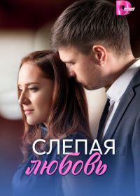 Слепая любовь