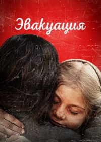 Эвакуация