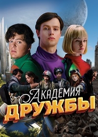 Академия дружбы