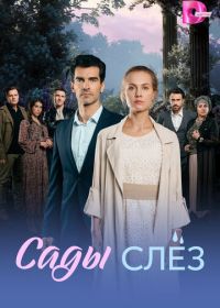 Сады слёз