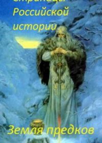 Страницы Российской истории. Земля предков