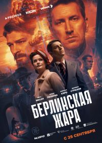 Берлинская жара