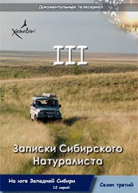Записки Сибирского натуралиста. На юге Западной Сибири