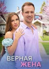 Верная жена