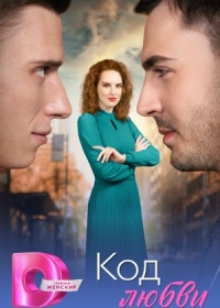 Код любви