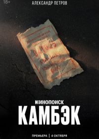 Камбэк