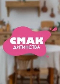 Вкус детства