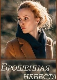 Брошенная невеста