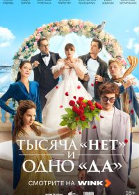 Тысяча «нет» и одно «да»