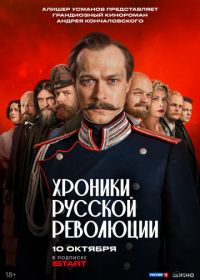 Хроники русской революции