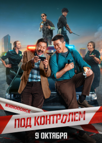 Под контролем