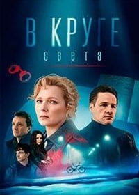 В круге света