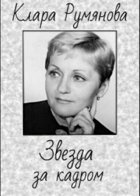 Клара Румянова. Звезда за кадром