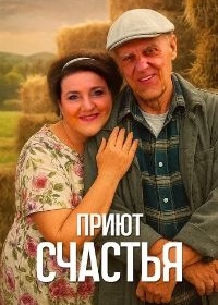Приют счастья