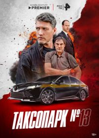 Таксопарк № 13