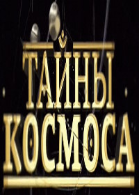 Тайны космоса