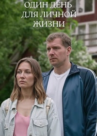 Один день для личной жизни