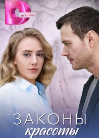 Законы красоты