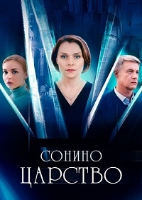 Сонино царство