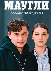 Маугли. Городские джунгли