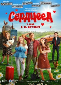Сердцеед
