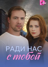Ради нас с тобой