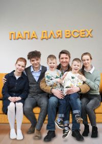 Папа для всех