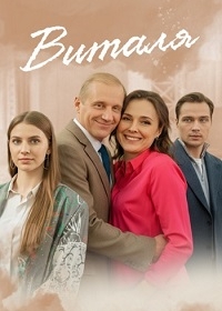 Виталя