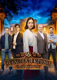 Золотая кровь. Пигмалион