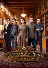 Золотая кровь. Проклятая коллекция