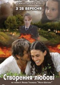 Сотворение любви