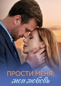 Прости меня, моя любовь